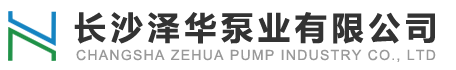 長(zhǎng)沙澤華泵業(yè)有限公司